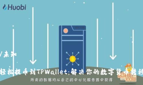 未知/未知

如何轻松提币到TPWallet：解决你的数字货币转移烦恼