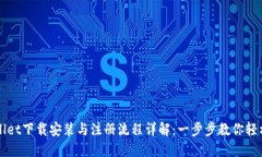 TPWallet下载安装与注册流程详解：一步步教你轻松