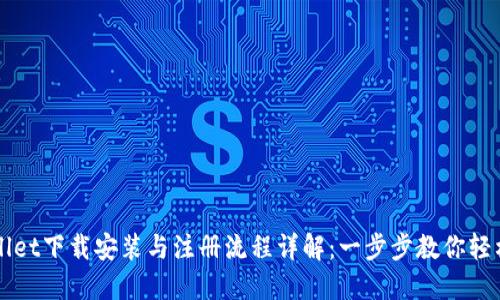 TPWallet下载安装与注册流程详解：一步步教你轻松入门