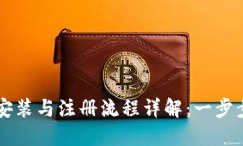 TPWallet下载安装与注册流程详解：一步步教你轻松入门