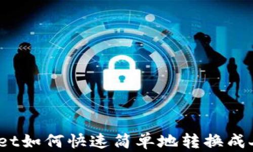 
tpwallet如何快速简单地转换成人民币？