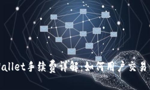TPWallet手续费详解：如何用户交易成本