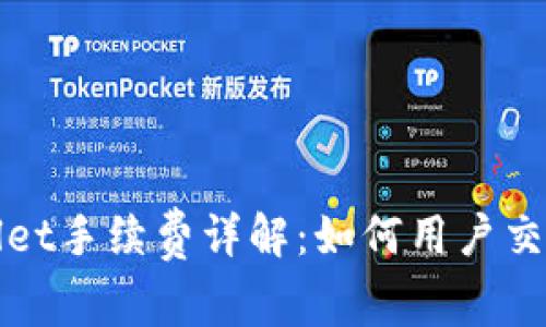TPWallet手续费详解：如何用户交易成本