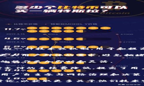 TPWallet能量宽带是指TPWallet平台在区块链交易和应用中所采用的一种技术或机制，用于和提高用户的交易体验和操作效率。能量宽带通常具有以下几个主要含义：

1. **扩展性**：指平台能够支持更高的交易 throughput，从而满足更大用户群体的需求，避免拥堵现象。

2. **低延迟**：通过技术手段降低交易确认和执行的时间，使得用户的操作更加即时和灵活。

3. **成本**：对于用户而言，能量宽带可能意味着在进行交易时，所需支付的手续费降低，提高了用户的盈利性。

4. **去中心化**：该技术可能促进更加去中心化的应用和服务，支持用户自主参与网络治理和决策。

能够进一步了解该概念，建议查阅TPWallet的官方文档或相关社区讨论，以获取更多关于他们技术实现和应用场景的详细信息。