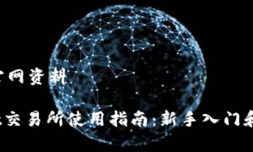 ### Bybit官网资料

#### Bybit交易所使用指南：新手入门和常见问题解决
