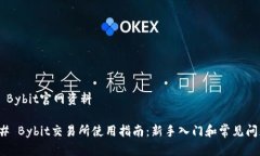 ### Bybit官网资料#### Bybit交易所使用指南：新手入