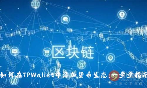 如何在TPWallet中添加货币生态：一步步指南