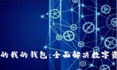 区块链应用中的我的钱包：全面解决数字资产管