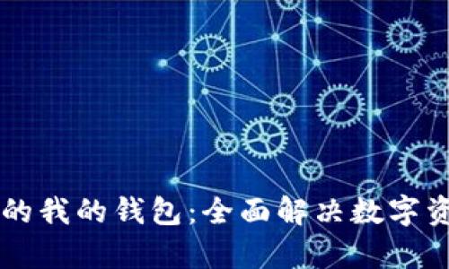 区块链应用中的我的钱包：全面解决数字资产管理的痛点