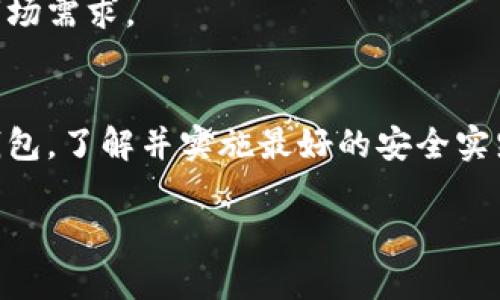 区块链钱包的分类：理解各种类型及其优势

区块链钱包分类, 热钱包, 冷钱包, 多签钱包, 纸钱包/guanjianci

## 内容大纲

1. 引言
   - 区块链钱包是什么？
   - 钱包的重要性

2. 区块链钱包的基本概念
   - 钱包的功能
   - 公钥与私钥的作用

3. 区块链钱包的主要分类
   - 热钱包
     - 定义与特点
     - 优势与劣势
   - 冷钱包
     - 定义与特点
     - 优势与劣势
   - 多签钱包
     - 定义与特点
     - 实际应用与优势
   - 纸钱包
     - 定义与特点
     - 制作与安全性

4. 热钱包与冷钱包的选择
   - 适合新手用户的建议
   - 经验用户的选择原则

5. 钱包的安全性
   - 安全常识与最佳实践
   - 避免常见的安全陷阱

6. 未来趋势
   - 区块链钱包的发展方向
   - 新技术对钱包的影响

7. 总结
   - 重申钱包选择的重要性
   - 快速决策的提示

---

## 内容主体

### 引言
在区块链技术飞速发展的大背景下，区块链钱包作为其重要组成部分，扮演着至关重要的角色。随着越来越多人进入加密货币的世界，理解区块链钱包的分类和特点，成为了确保资产安全的关键。无论你是区块链新手还是经验丰富的投资者，弄清楚各种钱包的特点及其适用场景，都是确保你投资成功的重要一步。

### 区块链钱包的基本概念
所谓区块链钱包，实际上是一个存储你加密资产的数字工具。与传统钱包不同，区块链钱包并不存储实际的货币，而是储存与区块链网络交互所需的公钥和私钥。公钥相当于账号，任何人都可以用它向你转账，而私钥则是你的密码，持有私钥的人可以管理与之对应的资产。因此，保护好私钥，是使用区块链钱包的重中之重。

### 区块链钱包的主要分类
#### 热钱包
热钱包是指持续连接到互联网的钱包。它们通常是应用程序或在线平台，方便用户随时随地管理加密资产。

- **特点**：热钱包的最大优点是其便捷性，用户可以很容易地进行转账和交易。
- **优势**：即时交易、用户友好、操作简单。
- **劣势**：由于始终在线，热钱包容易成为黑客攻击的目标，安全性相对较低。

#### 冷钱包
冷钱包是指离线的钱包，主要用来安全地存储资产，通常适合长期保存数字货币。

- **特点**：冷钱包通常是硬件设备或纸质存储。
- **优势**：相对更高的安全性，不容易受到网络攻击。
- **劣势**：使用时不够便捷，操作也相对复杂。

#### 多签钱包
多签钱包（多重签名钱包）需要多个密钥才能进行交易，实现交易授权的分散化层次。

- **特点**：设置复杂，但安全性高。
- **实际应用**：适合公司、组织等需要多人授权才能进行交易的场合。
- **优势**：降低了单一私人密钥被盗带来的风险。

#### 纸钱包
纸钱包是一种安全性极高的冷钱包，资产的信息被打印在纸上，离线存储。

- **特点**：不依赖于任何设备，简单易用。
- **制作与安全性**：生成纸钱包时，需确保避免泄露私钥，并在安全环境下启用生成工具。

### 热钱包与冷钱包的选择
在选择热钱包还是冷钱包时，用户需根据自身的需求来决定。

- **适合新手用户的建议**：如果你是刚刚入门的投资者，可以选择热钱包，以便熟悉交易过程。  
- **经验用户的选择原则**：对于长期持有资产的用户来说，选择冷钱包无疑是更安全的选择。

### 钱包的安全性
无论使用哪种钱包，拥有正确的安全常识是非常重要的。定期更新软件、启用双重身份验证、保持私钥的安全保存，都是保障你的钱包安全的有效措施。

### 未来趋势
随着技术的不断演进，区块链钱包的功能和安全性也在不断提升。未来可预见将会出现更智能化、用户友好的钱包解决方案，以满足不断变化的市场需求。

### 总结
区块链钱包的选择至关重要，对于新手用户来说，理解各种钱包的特点及其适用场景，才能在投资中做出明智的选择。无论你选择热钱包还是冷钱包，了解并实施最好的安全实践，才是保护个人资产安全的最终目标。 

通过以上的详细分类与分析，您将能够更清晰地理解区块链钱包的种类，帮助您在实际使用中做出更明智的决策。