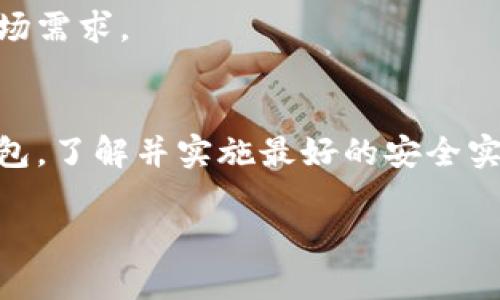 区块链钱包的分类：理解各种类型及其优势

区块链钱包分类, 热钱包, 冷钱包, 多签钱包, 纸钱包/guanjianci

## 内容大纲

1. 引言
   - 区块链钱包是什么？
   - 钱包的重要性

2. 区块链钱包的基本概念
   - 钱包的功能
   - 公钥与私钥的作用

3. 区块链钱包的主要分类
   - 热钱包
     - 定义与特点
     - 优势与劣势
   - 冷钱包
     - 定义与特点
     - 优势与劣势
   - 多签钱包
     - 定义与特点
     - 实际应用与优势
   - 纸钱包
     - 定义与特点
     - 制作与安全性

4. 热钱包与冷钱包的选择
   - 适合新手用户的建议
   - 经验用户的选择原则

5. 钱包的安全性
   - 安全常识与最佳实践
   - 避免常见的安全陷阱

6. 未来趋势
   - 区块链钱包的发展方向
   - 新技术对钱包的影响

7. 总结
   - 重申钱包选择的重要性
   - 快速决策的提示

---

## 内容主体

### 引言
在区块链技术飞速发展的大背景下，区块链钱包作为其重要组成部分，扮演着至关重要的角色。随着越来越多人进入加密货币的世界，理解区块链钱包的分类和特点，成为了确保资产安全的关键。无论你是区块链新手还是经验丰富的投资者，弄清楚各种钱包的特点及其适用场景，都是确保你投资成功的重要一步。

### 区块链钱包的基本概念
所谓区块链钱包，实际上是一个存储你加密资产的数字工具。与传统钱包不同，区块链钱包并不存储实际的货币，而是储存与区块链网络交互所需的公钥和私钥。公钥相当于账号，任何人都可以用它向你转账，而私钥则是你的密码，持有私钥的人可以管理与之对应的资产。因此，保护好私钥，是使用区块链钱包的重中之重。

### 区块链钱包的主要分类
#### 热钱包
热钱包是指持续连接到互联网的钱包。它们通常是应用程序或在线平台，方便用户随时随地管理加密资产。

- **特点**：热钱包的最大优点是其便捷性，用户可以很容易地进行转账和交易。
- **优势**：即时交易、用户友好、操作简单。
- **劣势**：由于始终在线，热钱包容易成为黑客攻击的目标，安全性相对较低。

#### 冷钱包
冷钱包是指离线的钱包，主要用来安全地存储资产，通常适合长期保存数字货币。

- **特点**：冷钱包通常是硬件设备或纸质存储。
- **优势**：相对更高的安全性，不容易受到网络攻击。
- **劣势**：使用时不够便捷，操作也相对复杂。

#### 多签钱包
多签钱包（多重签名钱包）需要多个密钥才能进行交易，实现交易授权的分散化层次。

- **特点**：设置复杂，但安全性高。
- **实际应用**：适合公司、组织等需要多人授权才能进行交易的场合。
- **优势**：降低了单一私人密钥被盗带来的风险。

#### 纸钱包
纸钱包是一种安全性极高的冷钱包，资产的信息被打印在纸上，离线存储。

- **特点**：不依赖于任何设备，简单易用。
- **制作与安全性**：生成纸钱包时，需确保避免泄露私钥，并在安全环境下启用生成工具。

### 热钱包与冷钱包的选择
在选择热钱包还是冷钱包时，用户需根据自身的需求来决定。

- **适合新手用户的建议**：如果你是刚刚入门的投资者，可以选择热钱包，以便熟悉交易过程。  
- **经验用户的选择原则**：对于长期持有资产的用户来说，选择冷钱包无疑是更安全的选择。

### 钱包的安全性
无论使用哪种钱包，拥有正确的安全常识是非常重要的。定期更新软件、启用双重身份验证、保持私钥的安全保存，都是保障你的钱包安全的有效措施。

### 未来趋势
随着技术的不断演进，区块链钱包的功能和安全性也在不断提升。未来可预见将会出现更智能化、用户友好的钱包解决方案，以满足不断变化的市场需求。

### 总结
区块链钱包的选择至关重要，对于新手用户来说，理解各种钱包的特点及其适用场景，才能在投资中做出明智的选择。无论你选择热钱包还是冷钱包，了解并实施最好的安全实践，才是保护个人资产安全的最终目标。 

通过以上的详细分类与分析，您将能够更清晰地理解区块链钱包的种类，帮助您在实际使用中做出更明智的决策。