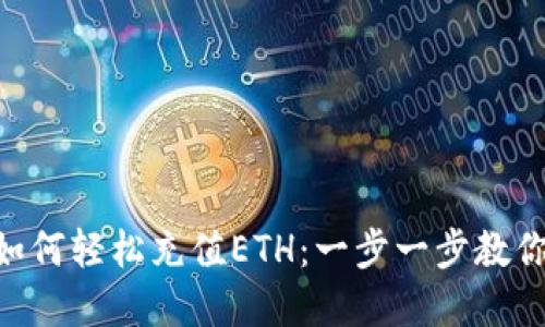 TokenPocket如何轻松充值ETH：一步一步教你完成充值流程