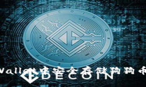 如何在TPWallet中安全存储狗狗币：完整指南