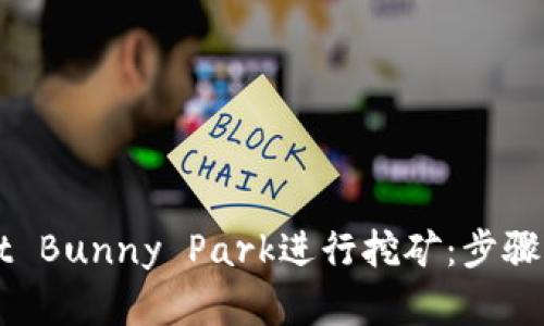 如何在TPWallet Bunny Park进行挖矿：步骤详解与技巧分享