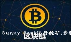 如何在TPWallet Bunny Park进行挖矿：步骤详解与技巧