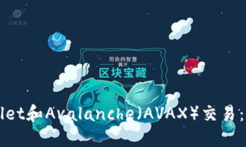 轻松掌握TPWallet和Avalanche（AVAX）交易：用户必备全指南