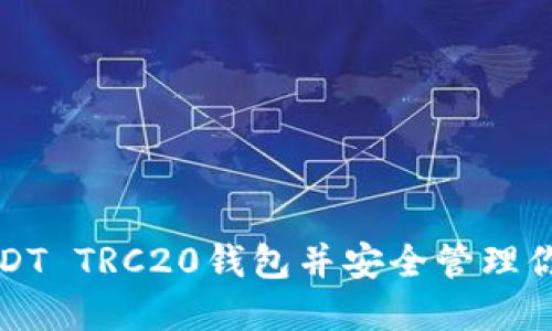 如何下载USDT TRC20钱包并安全管理你的数字资产