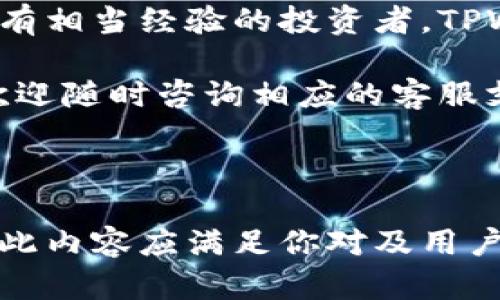   tpwallet如何快速安全地转入资金，解决你的支付烦恼 /   

 guanjianci tpwallet, 钱包转账, 加密货币, 数字支付 /guanjianci   

### 1. 什么是TPWallet？

TPWallet是一款现代化的数字钱包，专为存储、管理和转账各种形式的加密货币而设计。在这个随着科技迅猛发展的时代，越来越多的人开始关注数字支付和加密货币投资，而TPWallet的出现正是为了满足这一市场需求。

该钱包不仅支持多种主流加密货币，还提供了便捷的用户界面和高效的转账速度，使得用户可以随时随地进行资金管理。

### 2. TPWallet的优势

2.1 安全性
TPWallet采用多层加密技术，确保用户资金安全。每笔交易都经过严格的验证过程，可以有效防止盗窃和欺诈行为。

2.2 操作便捷
其友好的界面设计，让即使是不熟悉加密货币的人也能很快上手。用户只需几个简单的步骤即可完成转账。

### 3. TPWallet资金转入的步骤

3.1 创建账户
首先，您需要下载TPWallet应用并创建一个账户。注册过程非常简单，通常只需提供您的电子邮件和设置一个安全密码。

3.2 选择转入方式
TPWallet支持多种的资金转入方式，包括银行转账、信用卡支付和其他电子钱包。您可以根据自己的需求选择最合适的方式。

3.3 输入金额与确认信息
在选择好转入方式后，输入您希望转入的金额，并确认相关的转账信息。确保所有信息无误是至关重要的，否则可能导致资金延迟到账。

### 4. 常见问题解答

4.1 转账失败的原因
有时，用户可能会遇到转账失败的情况。常见原因包括网络问题、信息输入错误、账户余额不足等。建议用户在转账时多加留意，并确保网络畅通。

4.2 如何查看转账记录
TPWallet提供了方便的记录查询功能，用户可以随时查看自己的转账历史，包括转账时间、金额、状态等信息。

### 5. 小结

通过以上步骤，您可以轻松将资金转入TPWallet。无论您是刚刚接触加密货币的新手，还是已经拥有相当经验的投资者，TPWallet都能为您的资金管理带来便利。

总之，TPWallet以其安全性和便捷性，成为越来越多用户的优选数字钱包。如果您还有其他问题，欢迎随时咨询相应的客服支持。

---

以上是关于如何将资金转入TPWallet的详细指南，包含了步骤解析、常见问题和钱包优势等信息。此内容应满足你对及用户需求的配置。