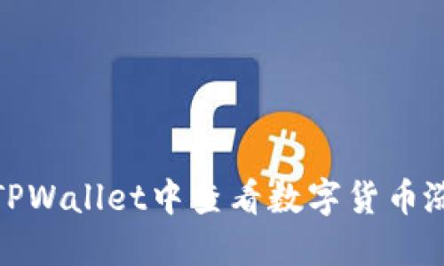 如何在TPWallet中查看数字货币涨跌情况