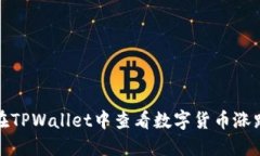 如何在TPWallet中查看数字货币涨跌情况