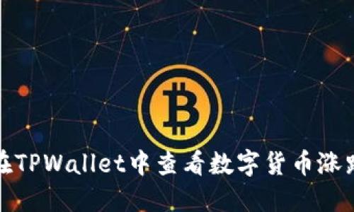 如何在TPWallet中查看数字货币涨跌情况