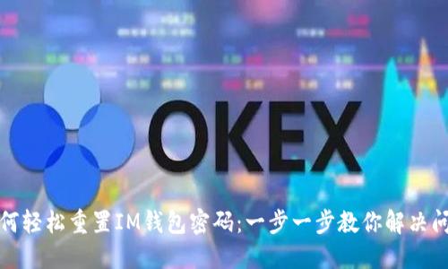 如何轻松重置IM钱包密码：一步一步教你解决问题