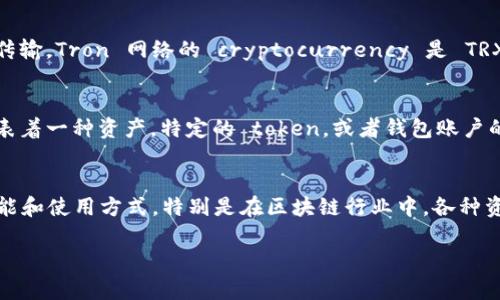 TPWallet 是一个多链数字资产钱包，支持多种区块链网络，其中就包括了 Tron（波场）网络。在 TPWallet 中，