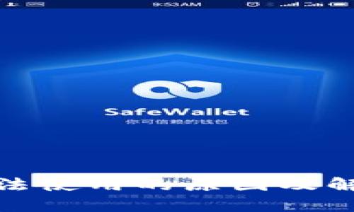 数字货币无法使用的原因及解决方案揭秘