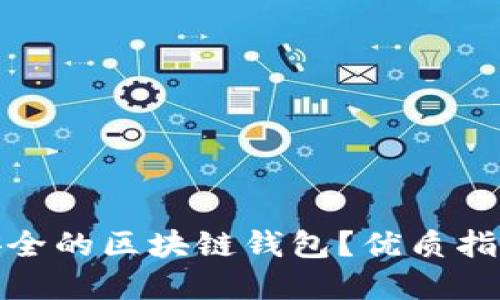 如何选择最安全的区块链钱包？优质指南与实用建议