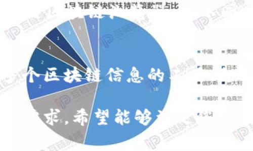 在此提供一些关于USDT区块链查询的常用网址与方法，可以帮助你快速找到所需信息。

### 查询USDT区块链的网址

1. **Tether官网**
   - [Tether.info](https://tether.to/en/transparency/) - Tether的官网提供了有关其USDT的透明度报告，包括所有发行的USDT的链上信息。

2. **区块链浏览器**
   - **Etherscan**
     - [Etherscan.io](https://etherscan.io/) - 如果您的USDT在以太坊区块链上，可以通过Etherscan查询USDT的交易记录和相关信息。
   - **TronScan**
     - [TronScan.org](https://tronscan.org/) - 对于在Tron网络上的USDT，您可以使用TronScan进行查询。
   - **OMNISEARCH**
     - [OmniExplorer.info](https://omniexplorer.info/) - 如果您使用的是Omni Layer上的USDT，这个网站提供了相关的查询服务。

### 查询步骤

1. **访问相应的区块链浏览器**
   - 根据您的情况选择合适的区块链浏览器（如Etherscan、TronScan或OmniExplorer）。

2. **输入USDT地址或交易ID**
   - 在搜索框中输入您的钱包地址或交易ID，点击搜索。

3. **查看交易详情**
   - 页面将提供该地址的所有交易记录和余额详情，您可以进一步分析。

### 其他有用的工具

- **Tokenview**
   - [Tokenview.com](https://tokenview.com/) - 一个多链区块链浏览器，可以同时查询多个区块链资产的信息。

- **Blockchair**
   - [Blockchair.com](https://blockchair.com/) - 聚合多个区块链信息的工具，支持多种加密货币的查询，包括USDT。

这些网址和步骤可以帮助用户迅速解决查询USDT区块链信息的需求。希望能够满足您的需求！如果您有特定的问题或需要更详细的解释，请随时告知。