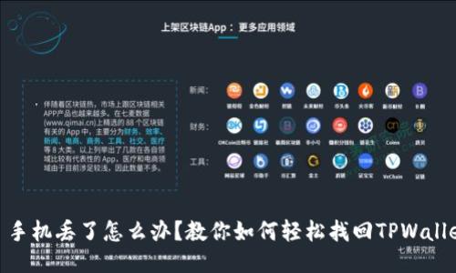 : 手机丢了怎么办？教你如何轻松找回TPWallet