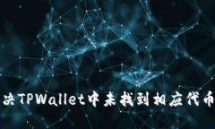 如何解决TPWallet中未找到相应代币的问题