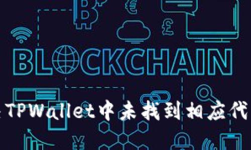 如何解决TPWallet中未找到相应代币的问题