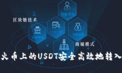 如何将火币上的USDT安全高效地转入TP钱包