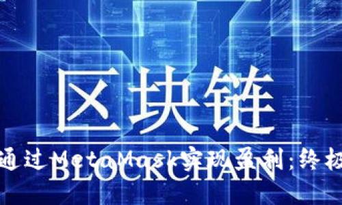 如何通过MetaMask实现盈利：终极指南