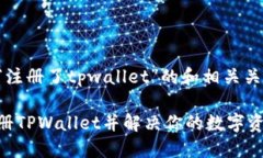 以下是围绕“注册了tpwallet”的和相关关键词的示