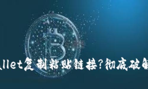 如何轻松用TPWallet复制粘贴链接?彻底破解链接分享的烦恼