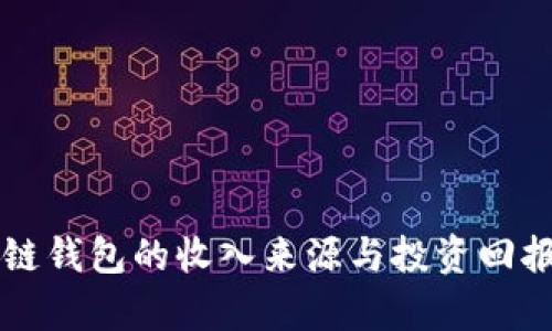 区块链钱包的收入来源与投资回报解析