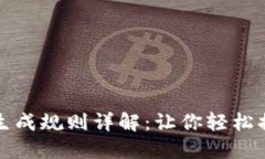 区块链钱包地址生成规则详解：让你轻松搞定加