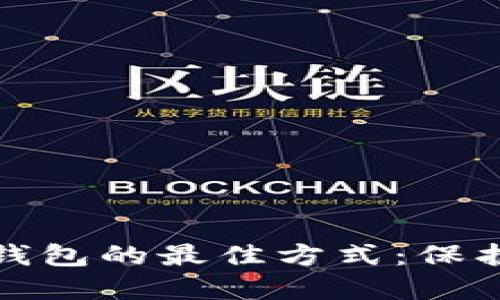 安全下载加密钱包的最佳方式：保护您的数字资产