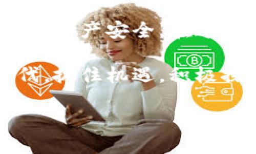   如何通过TokenPocket实现去中心化资产管理：用户完整指南 / 

 guanjianci TokenPocket, 去中心化, 资产管理, 区块链 /guanjianci 

引言：去中心化时代的资产管理
随着区块链技术的不断发展，去中心化（DeFi）逐渐成为金融领域的一大趋势。在这个新兴的环境中，传统的资产管理方式面临着挑战。TokenPocket作为一款高效便捷的去中心化钱包，能够为用户提供安全、灵活的资产管理解决方案。本文将探讨TokenPocket如何帮助用户实现去中心化资产管理，解析其优势和使用技巧。

什么是TokenPocket？
TokenPocket是一个多链支持的去中心化数字资产钱包，用户可以管理各种加密资产。它的出现，不仅提高了数字资产的使用效率，也为用户提供了更多的选择和自由。TokenPocket与传统中心化钱包的主要区别在于，它不依赖于第三方机构，从而降低了风险，让用户能够完全掌控自己的资产。

TokenPocket的核心功能
TokenPocket的功能丰富，涵盖了资产管理、DApp访问、交易、NFT支持等多个方面。用户不仅可以轻松查看和管理各种虚拟资产，还可以直接在平台上与去中心化应用程序（DApp）进行交互，完成贷款、交易、收藏等操作。
1. **多链支持**：TokenPocket支持Ethereum、Binance Smart Chain等多条公链，用户可以在同一钱包中管理不同的资产。
2. **安全性**：TokenPocket采用了先进的加密技术，用户的私钥及资产信息不会存储在服务器上，所有操作均在本地进行。
3. **便捷的DApp浏览器**：用户可通过TokenPocket直接访问各种去中心化应用，无需切换平台，极大地方便了操作。

如何使用TokenPocket实现去中心化资产管理
使用TokenPocket进行去中心化资产管理非常简单，以下是详细的操作步骤：

h41. 下载和安装TokenPocket/h4
首先，用户需要在应用商店中搜索并下载TokenPocket应用。安装完成后，打开应用，会提示用户创建新钱包或导入已有钱包。如果是新用户，推荐创建新钱包，并设置安全密码。

h42. 创建或导入钱包/h4
创建钱包时，用户将获得一串助记词，务必妥善保存。助记词是恢复钱包的重要凭证，任何情况下都不应与他人分享。若是已有钱包用户，选择导入钱包，将助记词输入即可。

h43. 管理资产/h4
完成钱包创建后，用户可以在TokenPocket界面查看当前资产，包括不同类型的数字货币和NFT。通过“资产”页面，用户可以轻松添加、删除或管理各类资产。

h44. 访问DApp/h4
在“DApp”页面，用户可以浏览和访问热门的去中心化应用。无论是Defi、NFT市场，还是游戏DApp，多样的选择满足不同用户的需求。只需点击应用图标，即可直接在TokenPocket中进行操作。

h45. 交易和转账/h4
TokenPocket同样支持交易和转账功能。用户只需输入目标地址和金额，确认后即可完成数字资产的转移。此外，交易过程中需要支付一定的网络手续费，建议用户在交易前检查网络的状况。

TokenPocket的优势
使用TokenPocket管理资产的优势显而易见：
1. **安全性高**：由于TokenPocket不存储用户的私钥，所有交易均在本地完成，大大降低了被攻击的风险。
2. **用户控制权**：用户完全掌控自己的资产，始终可以查看和管理自己的资金，避免了因中心化机构倒闭而导致的资产损失。
3. **便捷性**：一站式管理多种数字资产，无需切换多个钱包或应用，极大地方便了用户的日常操作。

用户常见问题解答
在使用TokenPocket过程中，用户可能会遇到一些常见问题，以下是一些解答：

h41. TokenPocket安全可靠吗？/h4
是的，TokenPocket采用了行业领先的安全技术，用户的私钥存储在本地，未经过服务器，安全性较高。不过用户仍需注意自身密码和助记词的保管，避免泄露。

h42. 如何找到合适的DApp？/h4
TokenPocket内置了DApp浏览器，用户可以直接查看推荐的应用，亦可通过搜索功能找到特定的DApp，助力投资者选择合适的机会。

h43. 如何处理交易失败或延迟？/h4
交易失败通常是由于网络拥堵或手续费不足，建议用户适时调整手续费设置，或耐心等待一段时间再尝试。对于资金链的使用，务必确保流动性充足。

未来的去中心化资产管理
在未来，去中心化的资产管理将变得愈加普及。随着区块链技术的不断创新和发展，TokenPocket将持续用户体验，提供更为丰富和强大的功能。同时，用户也需保持对新技术、新趋势的关注，不断提升自身的数字资产管理能力。

结语
通过TokenPocket进行去中心化资产管理，是现代数字金融环境中一种明智且有效的选择。用户应充分利用TokenPocket的功能，提升自身使用体验，保障资产安全。在这个去中心化的时代里，掌握自己的财富，从未如此简单。

总之，作为一款用户友好的去中心化钱包，TokenPocket不仅帮助用户简化了资产管理流程，还为他们提供了安全、便捷的服务。在这一变革性的金融时代，抓住机遇，积极探索去中心化的世界，无疑是每位数字资产玩家的必经之路。 

（总字数2700字以上）