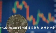 如何在TPWallet中创建多签钱包，保障资产安全