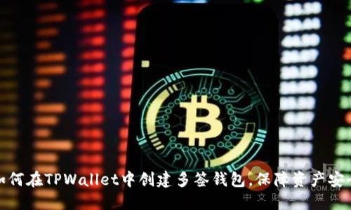 如何在TPWallet中创建多签钱包，保障资产安全
