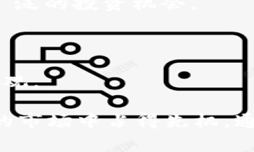 LedgerX钱包支持的币种和投资策略详解

bianjiledgerX钱包，数字货币钱包，区块链投资，安全存储/bianji

## 内容大纲

1. 概述：什么是LedgerX钱包
   - LedgerX钱包的背景和功能
   - 为何选择LedgerX钱包

2. LedgerX钱包支持的币种
   - 主流数字货币支持情况
   - 不同类型币种的分类

3. 安全性：为何LedgerX钱包是可靠的选择
   - 硬件钱包vs.软件钱包的比较
   - LedgerX的安全技术和用户隐私保护

4. 如何使用LedgerX钱包进行存储和交易
   - 钱包创建流程
   - 资金存入与提取
   - 交易操作的步骤和注意事项

5. LedgerX钱包的投资策略
   - 如何选择适合自己的投资币种
   - 长期投资与短期交易的对比

6. 用户体验：评价与反馈
   - 用户的真实体验与意见
   - LedgerX钱包的社区与支持

7. 总结：LedgerX钱包的未来展望与潜力
   - 未来币种支持的可能性
   - LedgerX在区块链行业中的发展趋势

---

## 详细内容

### 概述：什么是LedgerX钱包

在数字货币日益普及的今天，选择一个安全、便捷的钱包尤为重要。LedgerX钱包，作为一款领先的数字货币钱包，致力于为用户提供安全的资产管理和交易服务。与传统金融工具不同，LedgerX支持多种主流数字货币的存储和交易。无论你是新手还是资深投资者，LedgerX钱包都能为你提供友好的用户体验和全面的服务。

LedgerX钱包不仅支持多种币种，还有丰富的交易功能，如期权和现货交易。这意味着用户可以根据自己的风险偏好和市场变化进行投资选择。通过使用LedgerX，用户能够更好地管理自己的资产，提升投资的灵活性和效率。

### LedgerX钱包支持的币种

主流数字货币支持情况

LedgerX钱包支持多种主流数字货币，确保用户能够在一个平台上管理不同的资产。比如，比特币（BTC）、以太坊（ETH）、莱特币（LTC）等。这些币种在市场上的流通性极强，用户可以根据自身需求进行灵活投资。

此外，LedgerX还支持一些新兴的数字货币，随着市场的不断发展，Wallet团队会不断更新支持的币种，保证用户能够享受最新的投资机会。

不同类型币种的分类

在LedgerX钱包中，支持的币种可以分为几类：稳定币、通证和平台币。稳定币如USDT通过与传统法币挂钩，减小了价格波动，适合低风险投资。通证则往往与某一特定项目或资产相关联，风险和潜在收益相对较高，而平台币则是某一平台内使用的币种，其价值与平台的发展密切相关，具有较强的投资潜力。

### 安全性：为何LedgerX钱包是可靠的选择

硬件钱包vs.软件钱包的比较

数字货币钱包的安全性至关重要。在各种钱包类型中，硬件钱包被认为是最安全的选择之一。LedgerX利用硬件技术为用户提供了一种高级别的安全保障。相比之下，软件钱包虽方便快捷，但由于依赖网络，容易受到黑客攻击。

LedgerX的安全技术和用户隐私保护

LedgerX钱包采用多重签名和加密技术，使用户的私钥始终安全存储在硬件设备中，并不暴露在互联网环境中。此外，LedgerX还通过各类安全认证，确保用户的资产不受任何恶意软件的侵害。用户的隐私得到了充分保障，有效避免了信息泄露的风险。

### 如何使用LedgerX钱包进行存储和交易

钱包创建流程

使用LedgerX钱包的第一步是创建一个账户。用户只需下载LedgerX应用程序，按照提示输入个人信息并设置强密码，便可快速完成注册。系统为用户提供了助记词，在用户忘记密码的情况下，这一助记词能够帮助恢复账户。

资金存入与提取

完成账户创建后，用户可以通过电子钱包地址将资产转入LedgerX。无论是从交易所转入还是从其他钱包转入，操作都非常简单。提取时，用户同样只需按提示操作，即可将资产转回到其他证券或钱包中，整个流程透明易懂。

交易操作的步骤和注意事项

LedgerX钱包提供了简单明了的交易界面。用户可以选择要交易的币种、输入交易数量、确认订单并完成交易。在这个过程中，用户需要确认交易信息的准确性，以避免不必要的损失。确保在网络环境良好的情况下进行交易，以提高交易成功率。

### LedgerX钱包的投资策略

如何选择适合自己的投资币种

选择币种的过程需要考虑市场动态、基本面分析和个人投资风格。同时，用户也应关注币种的流通量和用户社区活跃度，从中判断其潜在发展空间。LedgerX钱包为用户提供了丰富的信息与资源支持。

长期投资与短期交易的对比

长期投资通常较为稳健，用户可以基于市场整体趋势，选择优质项目进行持有。而短期交易则适合于快速捕捉市场机会，需具备较高的市场敏感度和操作技巧。LedgerX支持多种交易策略，用户可以根据自己的风险承受能力和投资目标进行选择。

### 用户体验：评价与反馈

用户的真实体验与意见

LedgerX钱包的用户普遍对其安全性和多币种支持给予高度评价。许多用户表示，通过使用LedgerX，他们对自己的数字资产管理更加放心。由于其良好的用户体验和优秀的性能，LedgerX在用户中赢得了口碑。

LedgerX钱包的社区与支持

LedgerX设有专门的技术支持团队，随时为用户提供帮助与指导。其社区活跃，用户能够在社区中分享经验、获取投资建议，也使得新手能够快速上手并了解相关市场信息。

### 总结：LedgerX钱包的未来展望与潜力

未来币种支持的可能性

随着数字货币的不断创新与发展，LedgerX钱包的币种支持也将持续扩展。相信在不久的未来，用户能够在LedgerX钱包中找到更多潜力币种，享受更广泛的投资机会。

LedgerX在区块链行业中的发展趋势

区块链技术的不断进步，使得LedgerX钱包在整个行业中占据了一席之地。随着更多用户的加入和新技术的应用，LedgerX钱包未来的使用前景非常乐观。

总结以上内容，无论你是想寻找安全的数字货币存储方案，还是希望获取增值投资机会，LedgerX钱包都提供了一个理想的平台，让投资者在快速变化的市场中占得先机。通过灵活的投资策略与丰富的币种支持，LedgerX钱包助你轻松管理和增值你的数字资产。