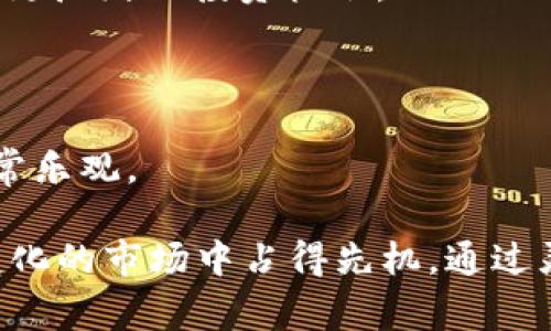 LedgerX钱包支持的币种和投资策略详解

bianjiledgerX钱包，数字货币钱包，区块链投资，安全存储/bianji

## 内容大纲

1. 概述：什么是LedgerX钱包
   - LedgerX钱包的背景和功能
   - 为何选择LedgerX钱包

2. LedgerX钱包支持的币种
   - 主流数字货币支持情况
   - 不同类型币种的分类

3. 安全性：为何LedgerX钱包是可靠的选择
   - 硬件钱包vs.软件钱包的比较
   - LedgerX的安全技术和用户隐私保护

4. 如何使用LedgerX钱包进行存储和交易
   - 钱包创建流程
   - 资金存入与提取
   - 交易操作的步骤和注意事项

5. LedgerX钱包的投资策略
   - 如何选择适合自己的投资币种
   - 长期投资与短期交易的对比

6. 用户体验：评价与反馈
   - 用户的真实体验与意见
   - LedgerX钱包的社区与支持

7. 总结：LedgerX钱包的未来展望与潜力
   - 未来币种支持的可能性
   - LedgerX在区块链行业中的发展趋势

---

## 详细内容

### 概述：什么是LedgerX钱包

在数字货币日益普及的今天，选择一个安全、便捷的钱包尤为重要。LedgerX钱包，作为一款领先的数字货币钱包，致力于为用户提供安全的资产管理和交易服务。与传统金融工具不同，LedgerX支持多种主流数字货币的存储和交易。无论你是新手还是资深投资者，LedgerX钱包都能为你提供友好的用户体验和全面的服务。

LedgerX钱包不仅支持多种币种，还有丰富的交易功能，如期权和现货交易。这意味着用户可以根据自己的风险偏好和市场变化进行投资选择。通过使用LedgerX，用户能够更好地管理自己的资产，提升投资的灵活性和效率。

### LedgerX钱包支持的币种

主流数字货币支持情况

LedgerX钱包支持多种主流数字货币，确保用户能够在一个平台上管理不同的资产。比如，比特币（BTC）、以太坊（ETH）、莱特币（LTC）等。这些币种在市场上的流通性极强，用户可以根据自身需求进行灵活投资。

此外，LedgerX还支持一些新兴的数字货币，随着市场的不断发展，Wallet团队会不断更新支持的币种，保证用户能够享受最新的投资机会。

不同类型币种的分类

在LedgerX钱包中，支持的币种可以分为几类：稳定币、通证和平台币。稳定币如USDT通过与传统法币挂钩，减小了价格波动，适合低风险投资。通证则往往与某一特定项目或资产相关联，风险和潜在收益相对较高，而平台币则是某一平台内使用的币种，其价值与平台的发展密切相关，具有较强的投资潜力。

### 安全性：为何LedgerX钱包是可靠的选择

硬件钱包vs.软件钱包的比较

数字货币钱包的安全性至关重要。在各种钱包类型中，硬件钱包被认为是最安全的选择之一。LedgerX利用硬件技术为用户提供了一种高级别的安全保障。相比之下，软件钱包虽方便快捷，但由于依赖网络，容易受到黑客攻击。

LedgerX的安全技术和用户隐私保护

LedgerX钱包采用多重签名和加密技术，使用户的私钥始终安全存储在硬件设备中，并不暴露在互联网环境中。此外，LedgerX还通过各类安全认证，确保用户的资产不受任何恶意软件的侵害。用户的隐私得到了充分保障，有效避免了信息泄露的风险。

### 如何使用LedgerX钱包进行存储和交易

钱包创建流程

使用LedgerX钱包的第一步是创建一个账户。用户只需下载LedgerX应用程序，按照提示输入个人信息并设置强密码，便可快速完成注册。系统为用户提供了助记词，在用户忘记密码的情况下，这一助记词能够帮助恢复账户。

资金存入与提取

完成账户创建后，用户可以通过电子钱包地址将资产转入LedgerX。无论是从交易所转入还是从其他钱包转入，操作都非常简单。提取时，用户同样只需按提示操作，即可将资产转回到其他证券或钱包中，整个流程透明易懂。

交易操作的步骤和注意事项

LedgerX钱包提供了简单明了的交易界面。用户可以选择要交易的币种、输入交易数量、确认订单并完成交易。在这个过程中，用户需要确认交易信息的准确性，以避免不必要的损失。确保在网络环境良好的情况下进行交易，以提高交易成功率。

### LedgerX钱包的投资策略

如何选择适合自己的投资币种

选择币种的过程需要考虑市场动态、基本面分析和个人投资风格。同时，用户也应关注币种的流通量和用户社区活跃度，从中判断其潜在发展空间。LedgerX钱包为用户提供了丰富的信息与资源支持。

长期投资与短期交易的对比

长期投资通常较为稳健，用户可以基于市场整体趋势，选择优质项目进行持有。而短期交易则适合于快速捕捉市场机会，需具备较高的市场敏感度和操作技巧。LedgerX支持多种交易策略，用户可以根据自己的风险承受能力和投资目标进行选择。

### 用户体验：评价与反馈

用户的真实体验与意见

LedgerX钱包的用户普遍对其安全性和多币种支持给予高度评价。许多用户表示，通过使用LedgerX，他们对自己的数字资产管理更加放心。由于其良好的用户体验和优秀的性能，LedgerX在用户中赢得了口碑。

LedgerX钱包的社区与支持

LedgerX设有专门的技术支持团队，随时为用户提供帮助与指导。其社区活跃，用户能够在社区中分享经验、获取投资建议，也使得新手能够快速上手并了解相关市场信息。

### 总结：LedgerX钱包的未来展望与潜力

未来币种支持的可能性

随着数字货币的不断创新与发展，LedgerX钱包的币种支持也将持续扩展。相信在不久的未来，用户能够在LedgerX钱包中找到更多潜力币种，享受更广泛的投资机会。

LedgerX在区块链行业中的发展趋势

区块链技术的不断进步，使得LedgerX钱包在整个行业中占据了一席之地。随着更多用户的加入和新技术的应用，LedgerX钱包未来的使用前景非常乐观。

总结以上内容，无论你是想寻找安全的数字货币存储方案，还是希望获取增值投资机会，LedgerX钱包都提供了一个理想的平台，让投资者在快速变化的市场中占得先机。通过灵活的投资策略与丰富的币种支持，LedgerX钱包助你轻松管理和增值你的数字资产。