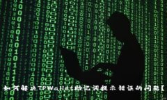 如何解决TPWallet助记词提示错误的问题？