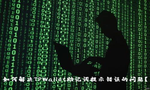如何解决TPWallet助记词提示错误的问题？