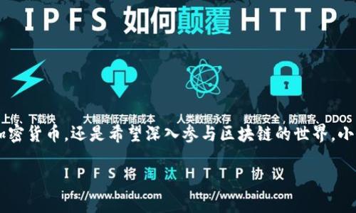 《小狐狸钱包：让你的数字资产安全管理更轻松》

数字钱包, 小狐狸钱包, 加密货币, 资产管理/guanjianci

### 1. 引言：什么是小狐狸钱包？

在数字货币和区块链技术迅猛发展的今天，数字钱包作为管理加密资产的重要工具，正变得越来越重要。小狐狸钱包（MetaMask）是一款备受欢迎的浏览器扩展和移动应用，旨在让用户更加方便地管理自己的数字资产。无论你是区块链的新手，还是资深投资者，小狐狸钱包都为你提供了一个安全、便捷的平台，帮助你实现资产的轻松管理。

### 2. 小狐狸钱包的基本功能

2.1 加密货币存储

小狐狸钱包支持多种类型的加密货币，尤其是以太坊及其任何ERC-20代币。这意味着你可以将你的数字资产安全地存储在一个地方，方便随时查看和管理。不同于传统的银行账户，小狐狸钱包能够让用户完全掌控自己的私钥，不必担心资产的安全性问题。

2.2 DApp接口

小狐狸钱包不仅仅是一个数字资产存储工具，它还提供了访问去中心化应用（DApp）的接口。用户可以通过小狐狸钱包方便地访问各种DApp，实现游戏、金融服务、社交媒介等多种功能。

2.3 交易功能

通过小狐狸钱包，用户可以轻松进行加密货币交易。无论是发送、接收加密货币，还是进行一些更复杂的交易（例如参与ICO），一切都能在这个钱包内部快速完成。

2.4 安全性

安全性是小狐狸钱包的核心特色之一。它采用了高级的加密技术，用户的私钥和助记词都完全保存在用户的设备上，而非服务器。这样，即使是钱包服务商也无法访问用户的私钥，从而大大提升了用户资产的安全性。

### 3. 使用小狐狸钱包的步骤

3.1 下载与安装

用户可以在谷歌浏览器（Chrome、Firefox等）或手机应用商店（iOS与Android）中下载小狐狸钱包。安装非常简单，按照提示进行操作即可。

3.2 创建钱包

安装完成后，用户需创建一个新钱包。这一步骤中，系统会提供助记词，这是安全访问钱包的关键。一定要妥善保管这段助记词，切勿泄露给他人。

3.3 导入现有钱包

如果用户已经拥有其他钱包，并希望将其资产导入小狐狸钱包，可以使用助记词或私钥进行钱包导入。确保操作过程中安全，避免在不安全的环境中进行。

### 4. 如何安全使用小狐狸钱包？

4.1 定期备份

无论是数字资产管理，还是其他类型的在线账户安全，定期备份都是一项基本而重要的措施。通过备份助记词和私钥，用户可以在设备丢失或损坏的情况下轻松恢复钱包。

4.2 开启二次验证

虽然小狐狸钱包本身已经具有很高的安全性，但开启二次验证功能能进一步增强账户安全性。建议用户在进行大额交易时，采用额外的防护措施。

4.3 谨防钓鱼攻击

网络钓鱼是数字货币领域中常见的攻击手段。用户需提高警惕，确保访问小狐狸钱包的链接为官方链接，避免在不明链接上输入个人信息。始终保持警惕。

### 5. 小狐狸钱包的未来趋势

5.1 多链支持

未来，小狐狸钱包有望支持更多的区块链网络，从而为用户提供更加多元化的管理功能。通过集成不同生态系统的数字资产，用户能够实现更高效的资产管理。

5.2 更加友好的用户体验

随着技术的不断进步，小狐狸钱包也会不断迭代和升级。提供更加友好、直观的用户界面，使得即便是技术小白，也能轻松上手使用钱包管理数字资产。

5.3 提高安全性

在未来，小狐狸钱包将继续加强其安全性，通过不断更新加密技术和安全措施，将用户资产的保护提升到一个新的高度。

### 6. 结论

小狐狸钱包作为一款领先的数字钱包，凭借其安全性、便捷性和丰富的功能，已经成为众多数字资产投资者的首选。无论你是想要简单地管理你的加密货币，还是希望深入参与区块链的世界，小狐狸钱包都能为你提供理想的解决方案。将自己的数字资产存放在一个安全的平台，不仅让你感到安心，也让你可以更专注于投资与增值的乐趣。

通过以上的讨论，我们可以看到小狐狸钱包的多重优势和未来发展潜力。现在就赶紧下载并体验一下吧！