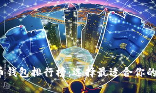 2023年数字币钱包排行榜：选择最适合你的加密货币钱包