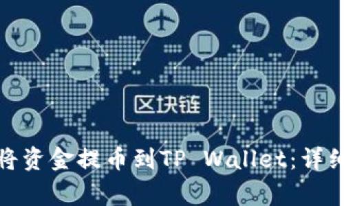 抹茶交易所如何将资金提币到TP Wallet：详细步骤与注意事项